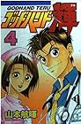 ゴッドハンド輝 第4巻
