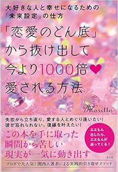 「恋愛のどん底」から抜け出して今より1000倍愛される方法 大好きな人と幸せになるための「未来設定」の仕方 (日本語) 単行本（ソフトカバー） – 2018/5/17の表紙