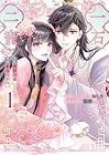 一石二寵&nbsp;～後宮の不遇姫はおしりが光る皇帝に寵愛される～ 1巻
