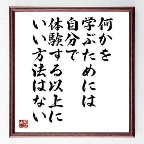 Amazon 書道色紙 アインシュタインの名言 何かを学ぶためには 自分で体験する以上に いい方法はない 額付き 受注後直筆 千言堂 Z0072 置物 オブジェ オンライン通販