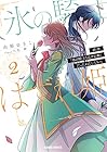 拝啓「氷の騎士とはずれ姫」だったわたしたちへ 第2巻