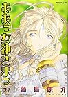ああっ女神さまっ 第21巻