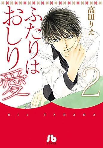 ふたりはおしり愛 2 (小学館文庫 たG 4)