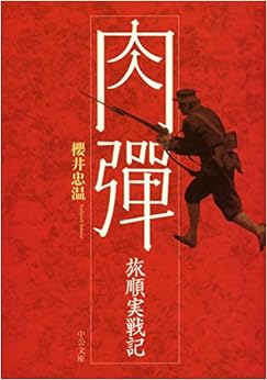 肉弾―旅順実戦記 (中公文庫) の本の表紙