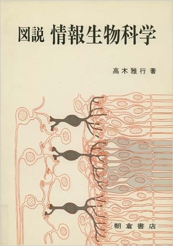 図説 情報生物科学 高木 雅行 本 通販 Amazon