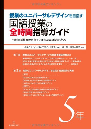 授業のユニバーサルデザインを目指す 国語授業の全時間指導ガイド5年 桂 聖 廣瀬 由美子 授業のユニバーサルデザイン研究会 桂 聖 廣瀬 由美子 本 通販 Amazon
