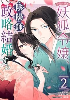 あやかし華族の妖狐令嬢、陰陽師と政略結婚するの最新刊