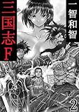 三国志F　２巻