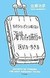 ガイドブックにぜったい載らない海外パック旅行の選び方・歩き方