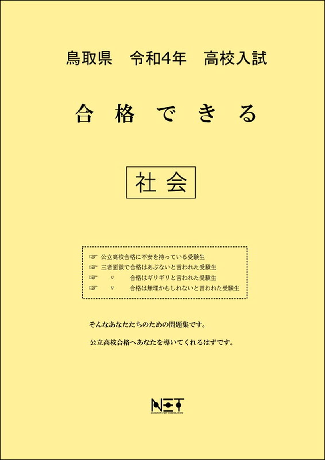 鳥取県 令和4年度 高校入試 合格できる 社会 本 通販 Amazon