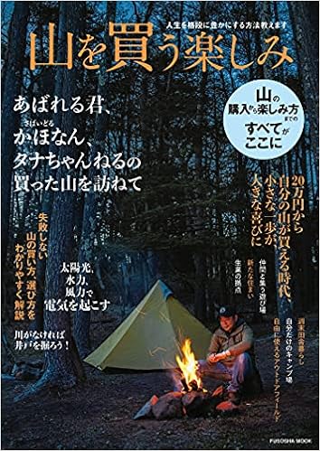 人生を格段に豊かにする方法教えます 山を買う楽しみ 扶桑社ムック 本 通販 Amazon