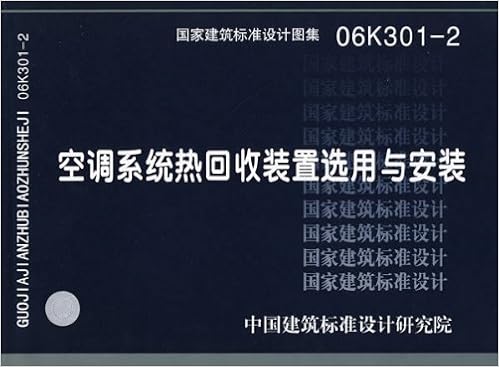 06k301 2空调系统热回收装置选用与安装 中国建筑标准设计研究院 Amazon Com Books