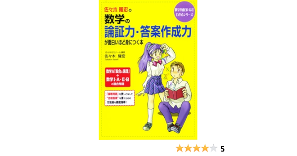 佐々木隆宏の数学の論証力 答案作成力が面白いほど身につく本 数学が面白いほどわかるシリーズ Amazon Com Books