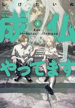 ここ、成仏やってますの最新刊