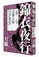 The silk clothing nocturnal Part III (Kango) volunteered to play (Traditional Chinese Edition) 9865947803 Book Cover