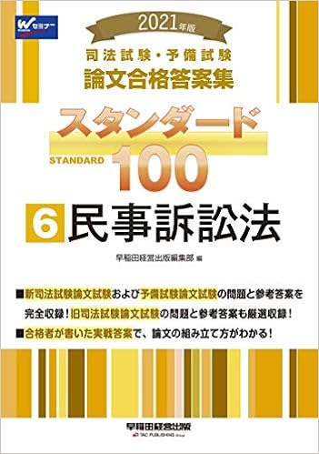 司法試験 予備試験 スタンダード100 6 民事訴訟法 2021年 司法試験 予備試験 論文合格答案集 早稲田経営出版編集部 本 通販 Amazon