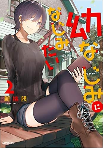 Amazon Fr 幼なじみになじみたい 2 Mfコミックス フラッパーシリーズ Livres