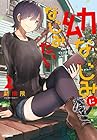 幼なじみになじみたい 第2巻