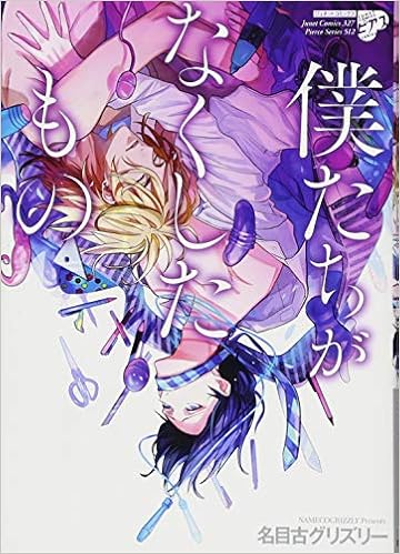 僕たちがなくしたもの ジュネットコミックス ピアスシリーズ 名目古 グリズリー 本 通販 Amazon
