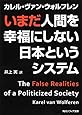 いまだ人間を幸福にしない日本というシステム (角川ソフィア文庫)