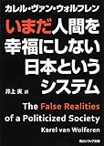 いまだ人間を幸福にしない日本というシステム (角川ソフィア文庫)