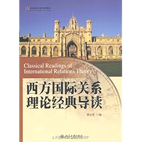 西方国际关系理论经典导读 (21世纪国际关系学系列教材) (Chinese Edition) book cover
