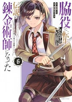 脇役に転生したはずが、いつの間にか伝説の錬金術師になってた ～仲間たちが英雄でも俺は支援職なんだが～の最新刊