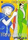 フリンジマン 第2巻