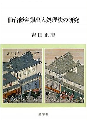 仙台藩金銀出入処理法の研究 Amazon Com Books