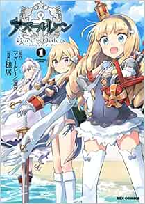 アズールレーン Queen S Orders 1 Rexコミックス Amazon Com Books