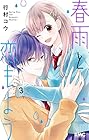 春雨と恋もよう 第3巻