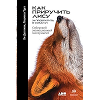 Как приручить лису (и превратить в собаку): Сибирский эволюционный эксперимент (Russian Edition) book cover