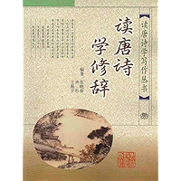 读唐诗学修辞 (Chinese Edition) book cover