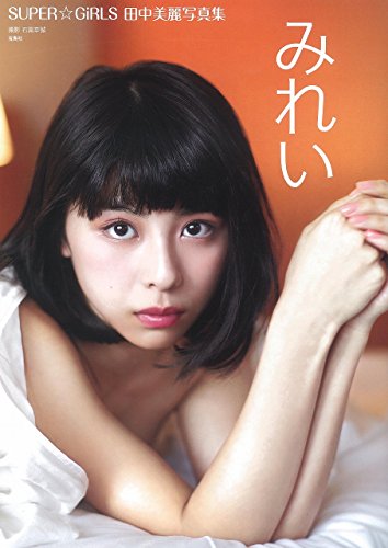 写真集 みれい