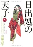 日出処の天子 完全版