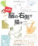 決定版　脳の右側で描け