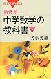 新体系・中学数学の教科書 下 (ブルーバックス)
