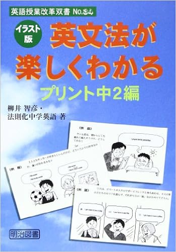 イラスト版 英文法が楽しくわかるプリント 中2編 英語授業改革双書 Tomohiko Yanai Kyoi Iku Gijutsu Hoi Sokuka Undoi Amazon Com Books