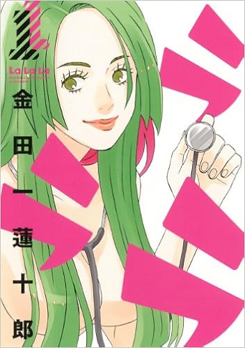 ラララ 1 ヤングガンガンコミックス 金田一 蓮十郎 本 通販 Amazon