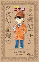 小説 名探偵コナン 名探偵の記録者
