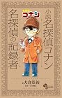 小説 名探偵コナン 名探偵の記録者