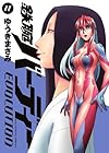 鉄腕バーディー EVOLUTION 第11巻