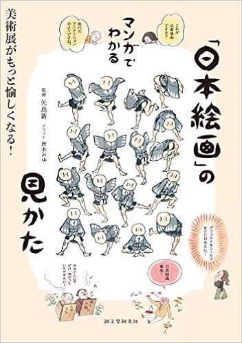 マンガでわかる 日本絵画 の見かた 美術展がもっと愉しくなる 新 矢島 みゆ 唐木 本 通販 Amazon