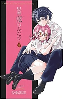 思春鬼のふたり 第01-04巻 [Shishunki no Futari vol 01-04]