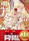 どうも、噂の悪女でございます&nbsp;聖女の力は差し上げるので、私はお暇頂戴します 1巻