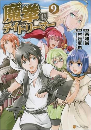 魔拳のデイドリーマー コミック 全9巻セット 村松麻由 西和尚 本 通販 Amazon
