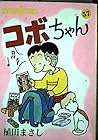 コボちゃん 第57巻