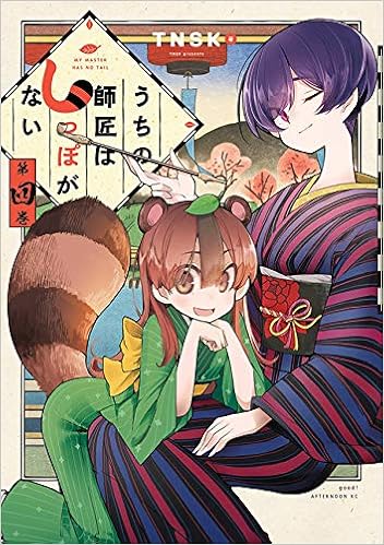 うちの師匠はしっぽがない 4 アフタヌーンkc Amazon Com Books