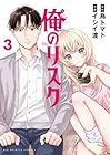 俺のリスク 第3巻