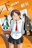 &hellip;絶句〈下〉 (ハヤカワ文庫JA)